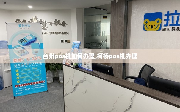 柯桥瑞风银行能否办理POS机？