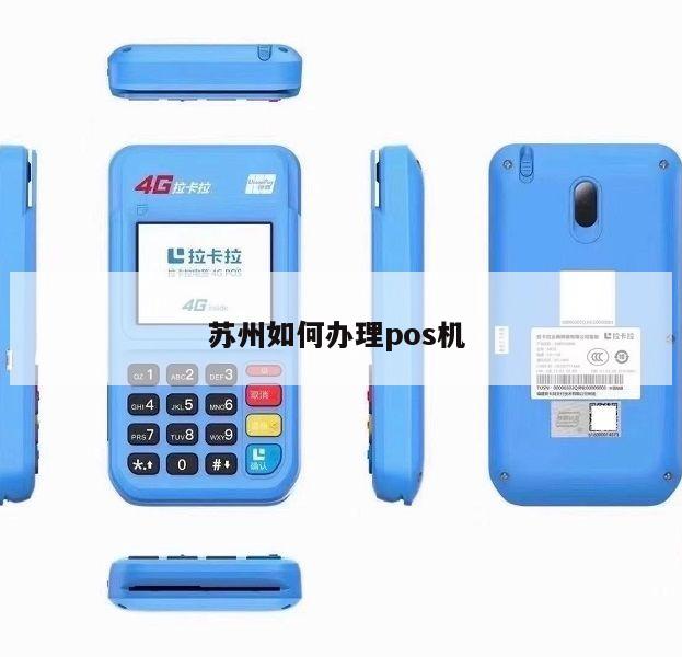 苏州POS机办理流程详解，一步步教你如何轻松搞定