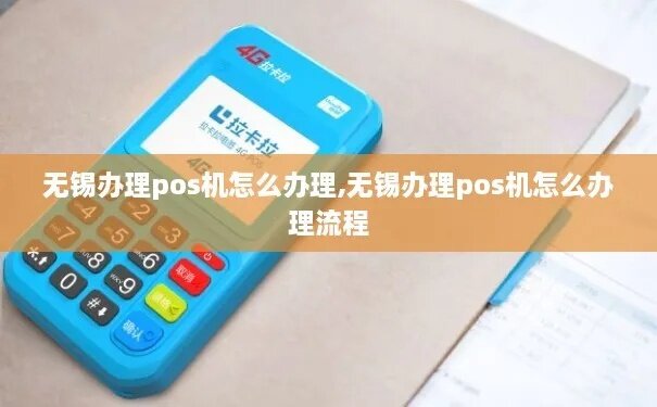 无锡POS机办理指南，WSHBpay及其他办理方式全解析
