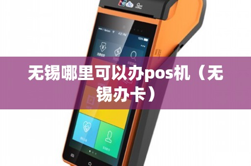 无锡POS机办理指南，WSHBpay及其他办理方式全解析