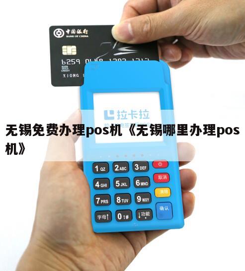 无锡POS机办理指南，WSHBpay及其他办理方式全解析