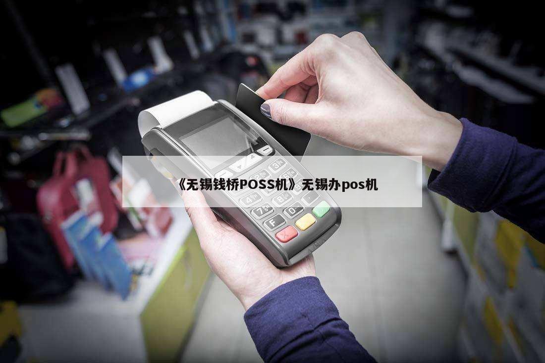 无锡POS机办理指南，WSHBpay及其他办理方式全解析