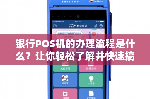 移动银行POS机办理全攻略，流程、要点与案例详解