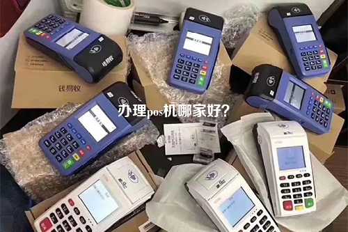 办理什么POS机好？看这篇就够了！
