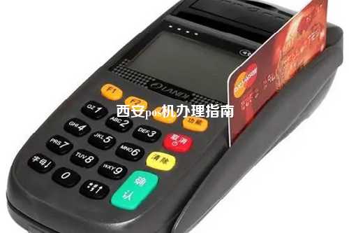 西安银行POS机办理全攻略，轻松上手，便捷支付