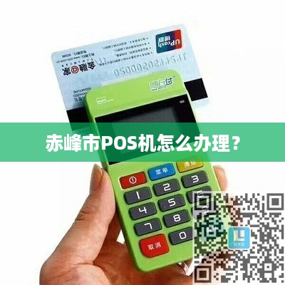 赤峰哪里可以办理POS机？看这篇就够了！