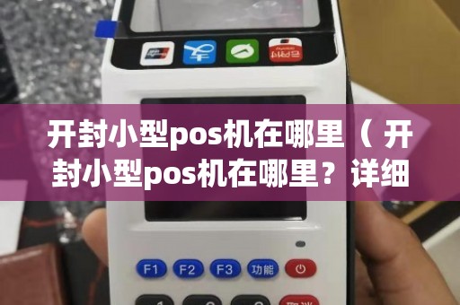 开封办理小型POS机全攻略，轻松上手，高效收款
