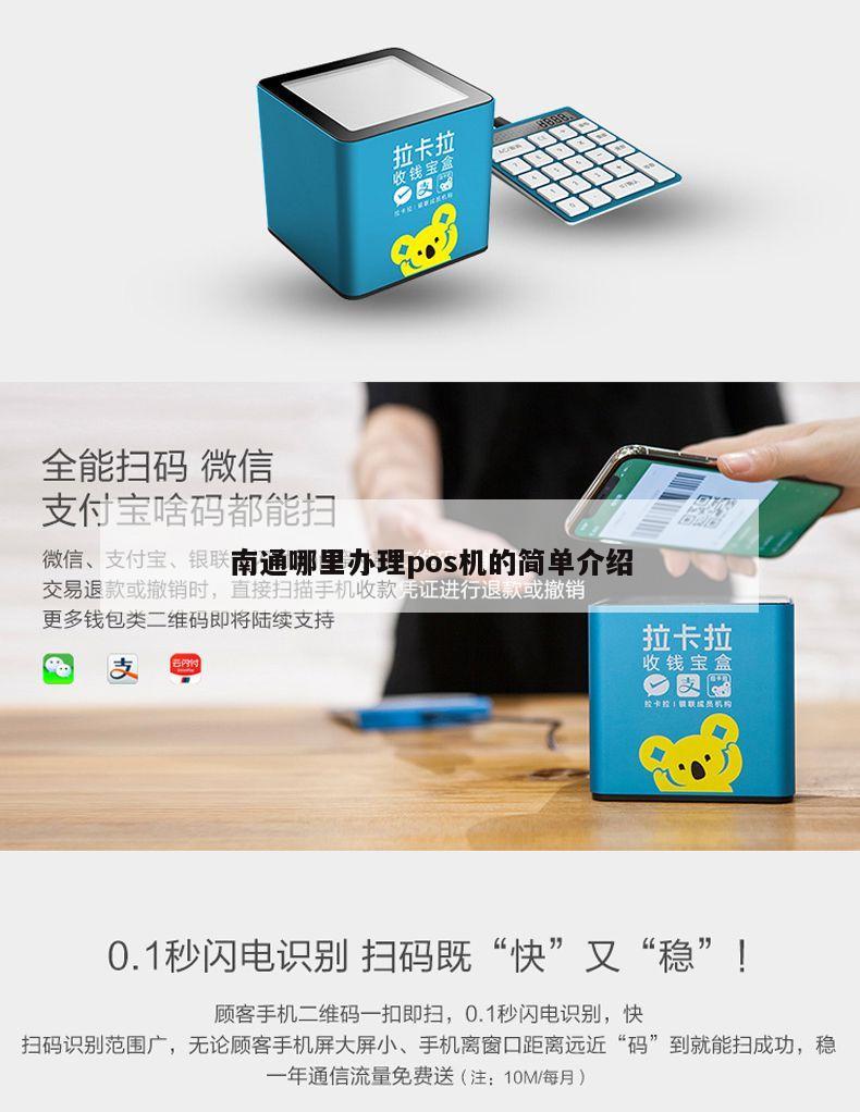 南通哪里办理POS机？一文带你了解办理流程与地点