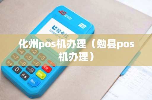 化州智能POS机办理全攻略，轻松上手，高效管理