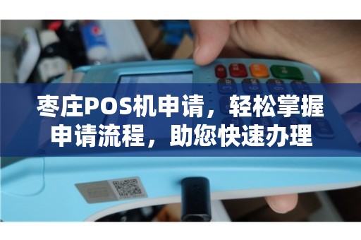 枣庄银行办理POS机全攻略，轻松上手，高效支付