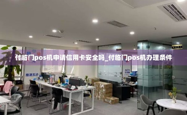 付临门POS机办理信用卡的全面指南