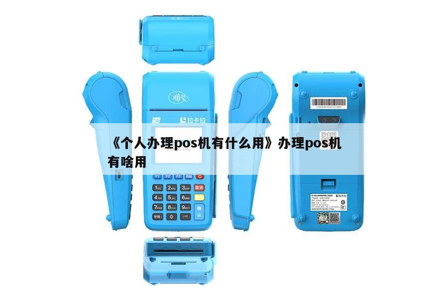 个人名义办理POS机的好处与实用指南