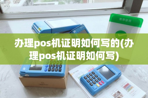 个人POS机办理指南与有效证明书获取攻略