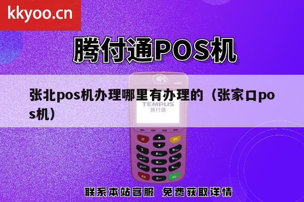 张家口地区办理银联POS机指南