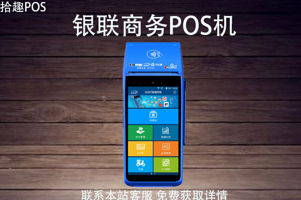 张家口地区办理银联POS机指南