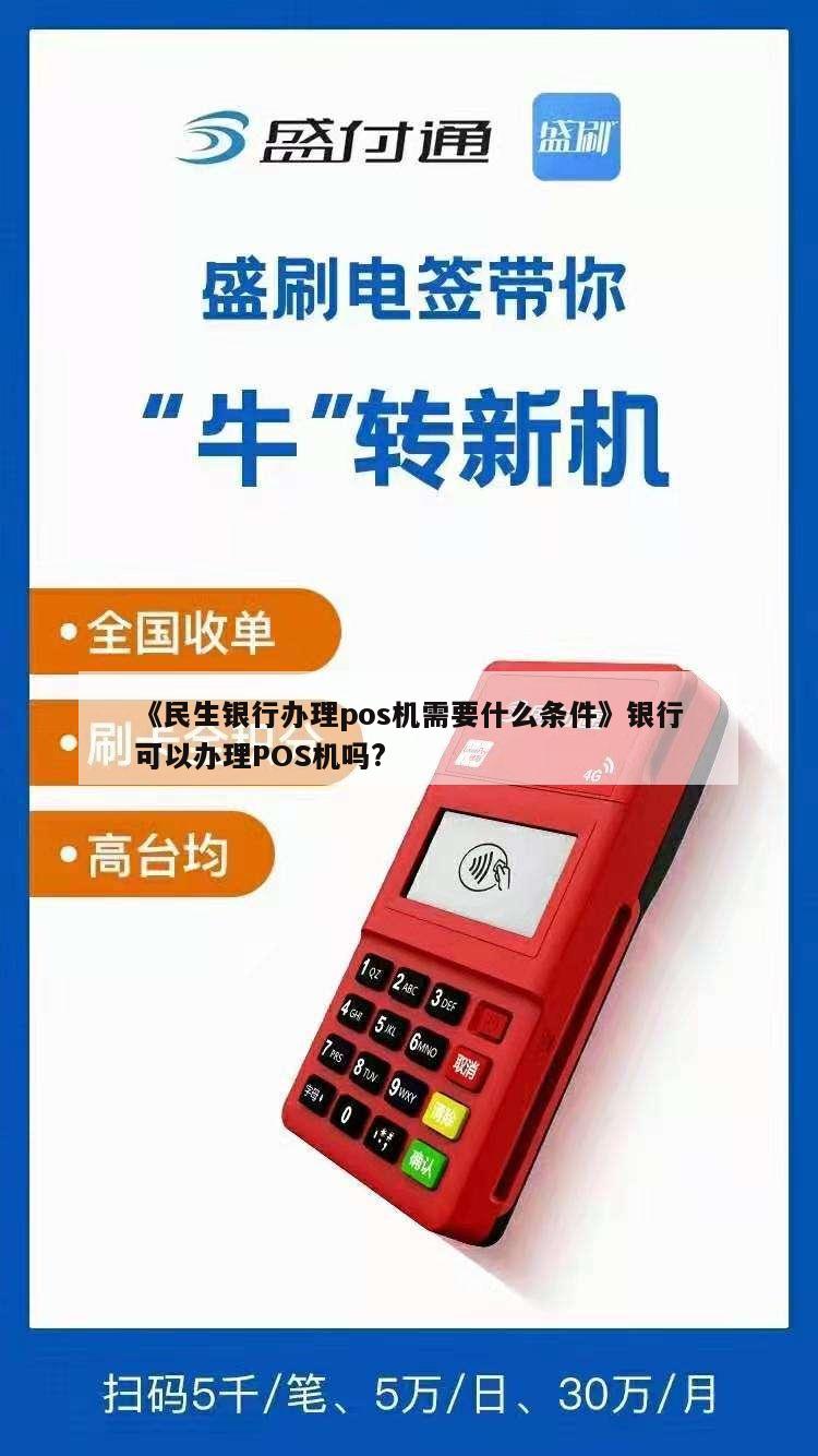 民生银行是否派人上门办理POS机？