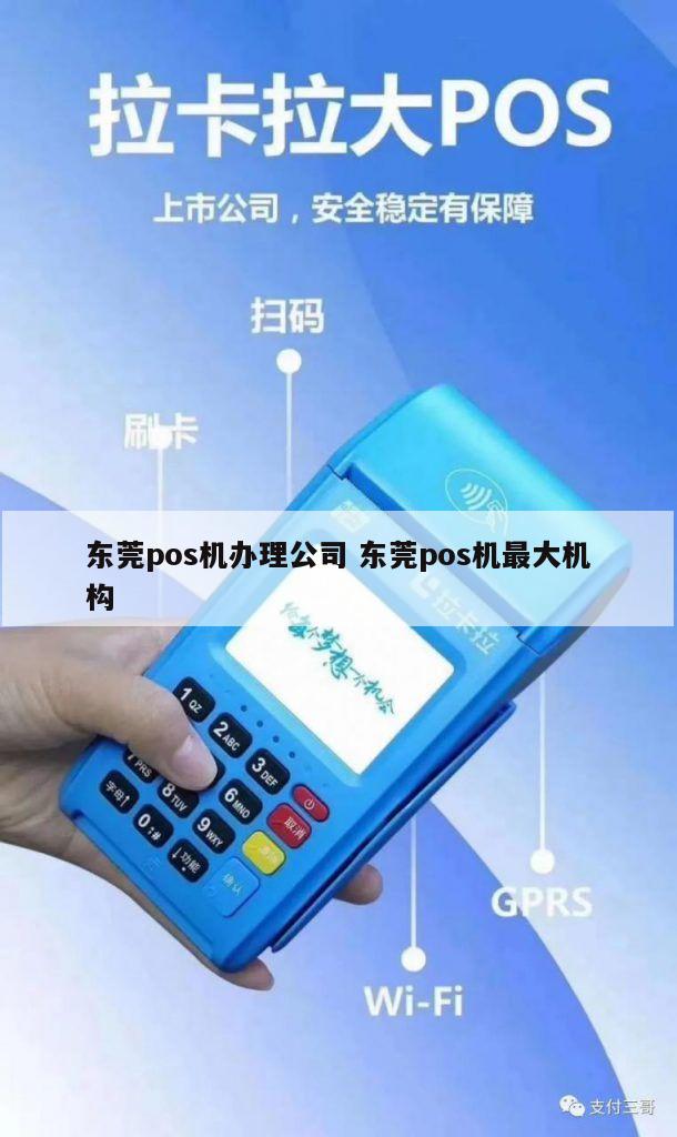 东莞常平镇信用卡pos机办理全攻略