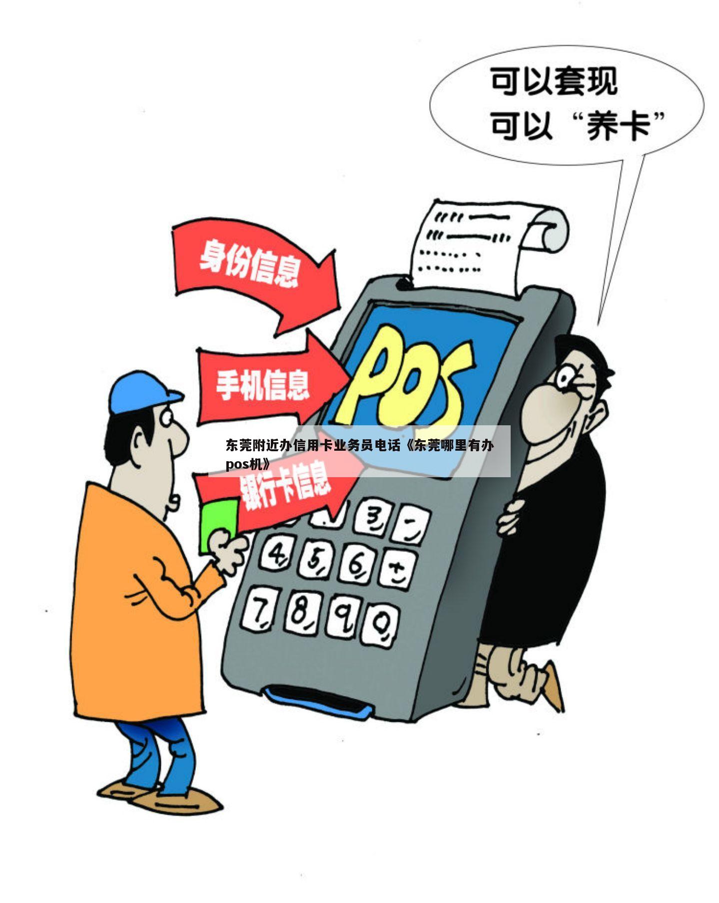 东莞常平镇信用卡pos机办理全攻略