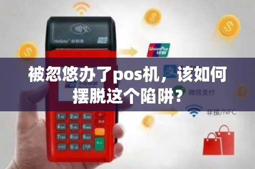 办理POS机避坑全攻略，让你轻松避开那些隐形陷阱！