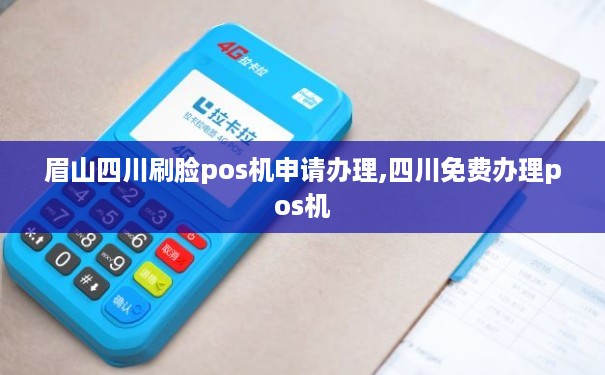 眉山四川刷脸pos机申请办理
