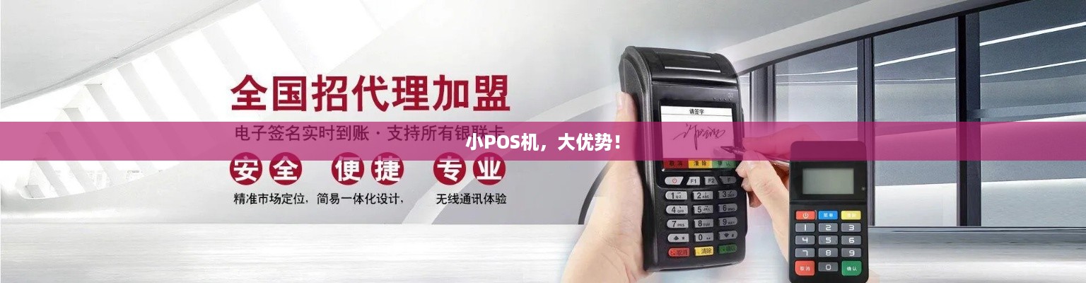 办理小POS机，好不好？看我一一解析