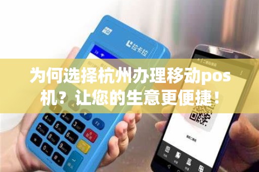 杭州移动POS机办理全攻略，轻松上手，便捷支付