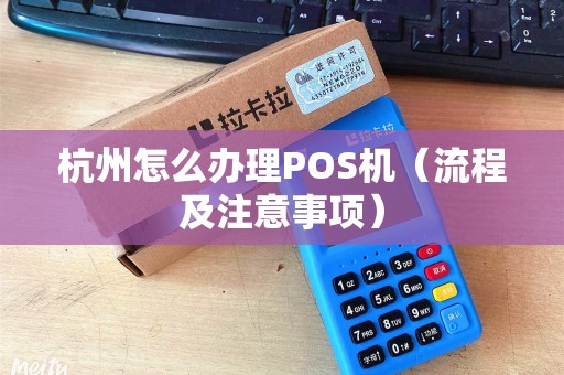 杭州移动POS机办理全攻略，轻松上手，便捷支付