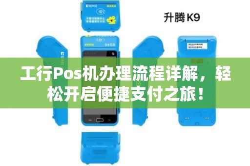 工行POS机办理全攻略，一步步教你如何轻松搞定