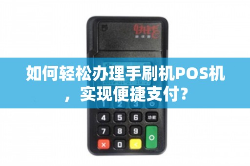 菜鸟驿站办理POS机全攻略，轻松上手，便捷支付