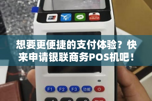 菜鸟驿站办理POS机全攻略，轻松上手，便捷支付