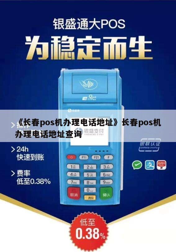 POS机办理人的联系方式怎么查