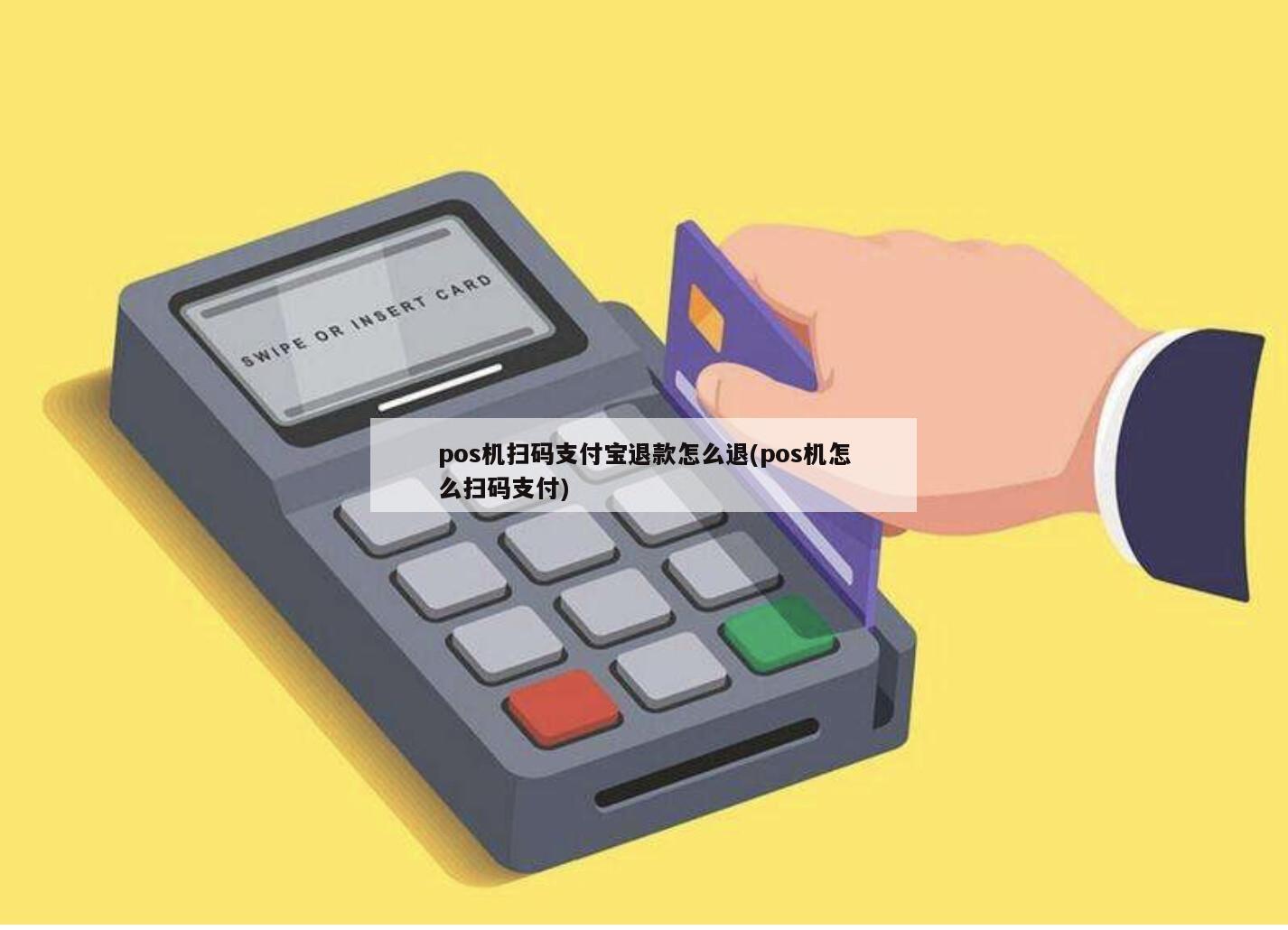 POS机办理与退款规则全解析