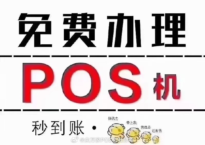 POS机办理咨询热潮背后的故事