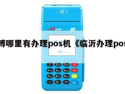 淄博个体工商户如何办理POS机