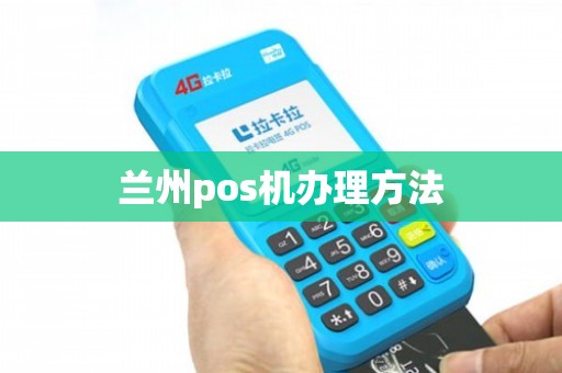 兰州工商POS机办理全攻略，申请、使用与常见问题解答