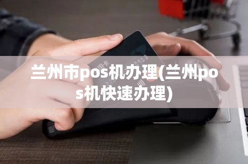 兰州工商POS机办理全攻略，申请、使用与常见问题解答