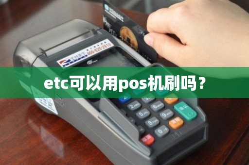 ETC卡POS机办理全攻略，轻松搞定，畅行无阻