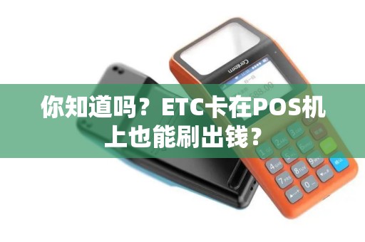 ETC卡POS机办理全攻略，轻松搞定，畅行无阻
