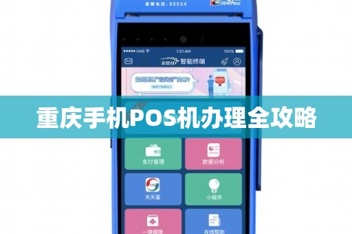 重庆江北办理POS机全攻略，轻松上手，一文学会