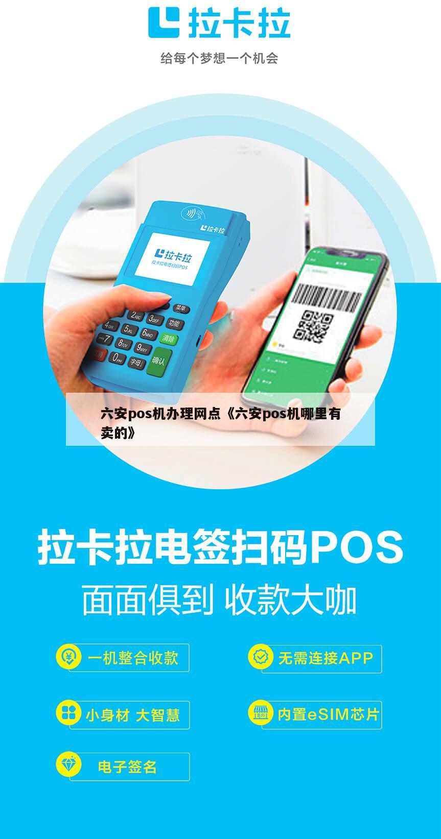 六安拉卡拉POS机办理指南