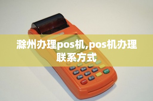 滁州个人POS机办理全攻略，申请、使用与注意事项