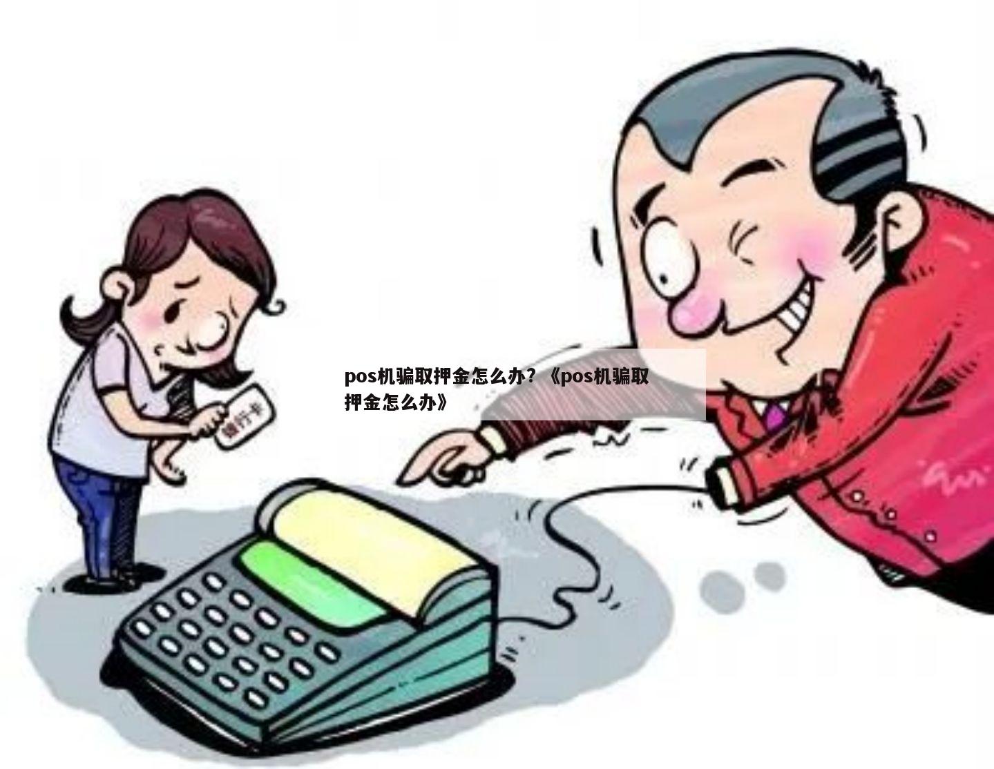 警惕办理POS机押金陷阱，避免被骗！
