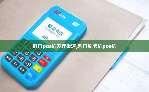 荆门办理正规靠谱POS机指南
