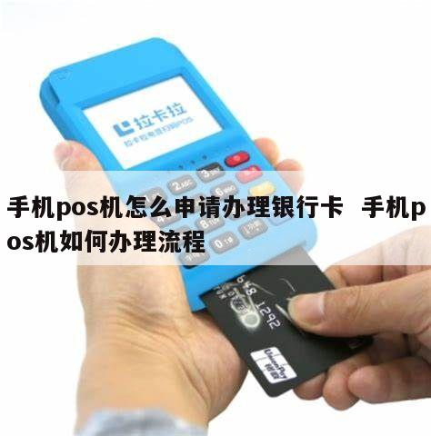 银行手机POS机办理全攻略，轻松上手，便捷支付