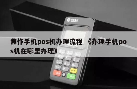 焦作POS机办理全攻略，轻松搞定支付利器