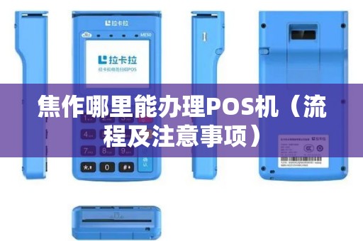 焦作POS机办理全攻略，轻松搞定支付利器