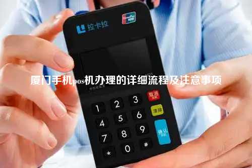 厦门个人办理POS机全攻略，从申请到使用，一篇文章全明白！