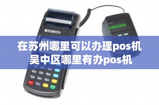 苏州张泾二区POS机办理指南