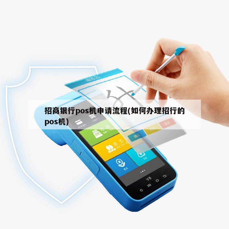 随州招商银行扫码POS机办理全攻略