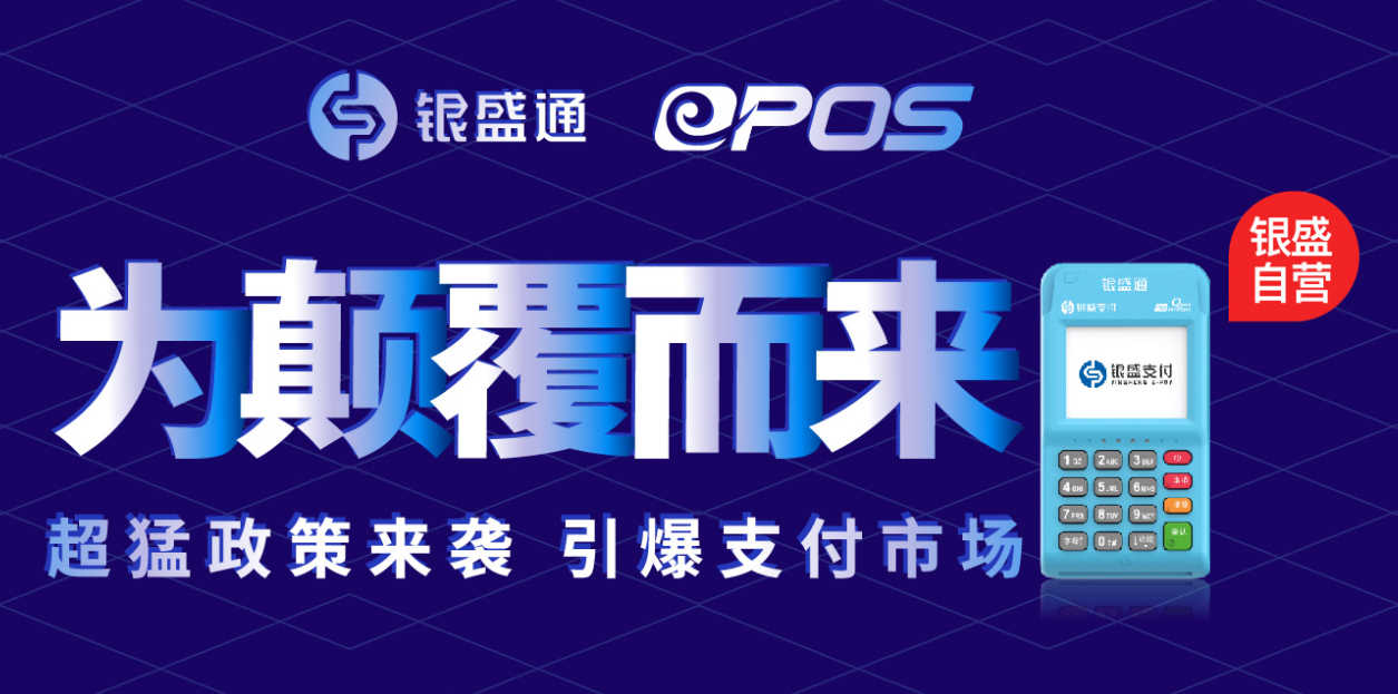 银盛通电签版POS机办理指南